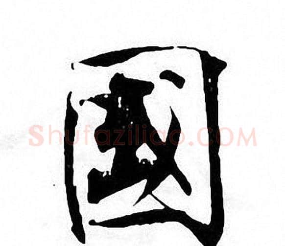 國字张即之毛笔楷书书法写法,摘自张即之毛笔楷书书法作品