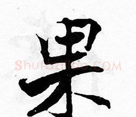 果字张即之毛笔楷书书法写法,摘自张即之毛笔楷书书法作品
