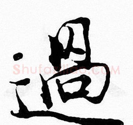 過字张即之毛笔楷书书法写法,摘自张即之毛笔楷书书法作品