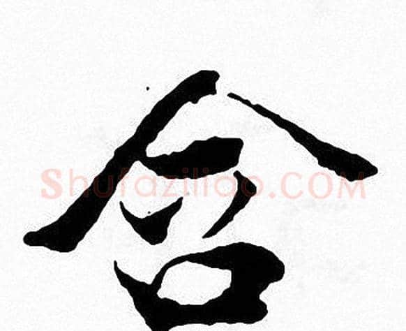 含字张即之毛笔楷书书法写法,摘自张即之毛笔楷书书法作品