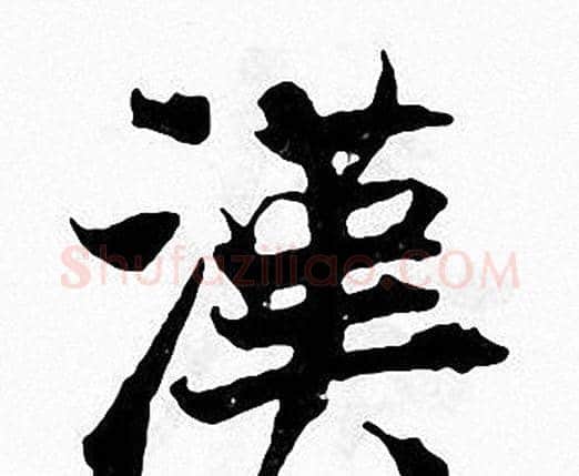 漢字张即之毛笔楷书书法写法,摘自张即之毛笔楷书书法作品