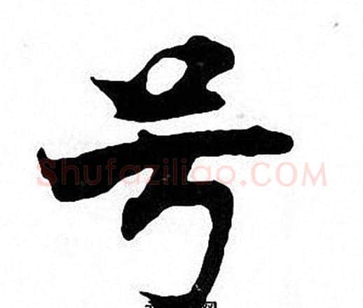 号字张即之毛笔楷书书法写法,摘自张即之毛笔楷书书法作品