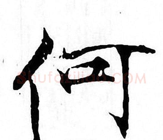何字张即之毛笔楷书书法写法,摘自张即之毛笔楷书书法作品
