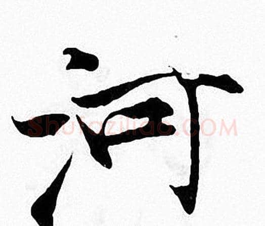 河字张即之毛笔楷书书法写法,摘自张即之毛笔楷书书法作品