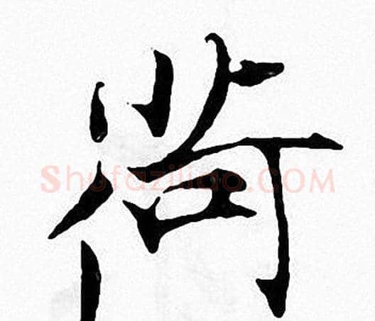 荷字张即之毛笔楷书书法写法,摘自张即之毛笔楷书书法作品