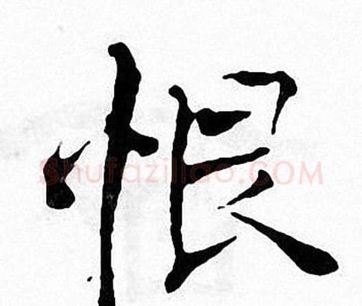 恨字张即之毛笔楷书书法写法,摘自张即之毛笔楷书书法作品