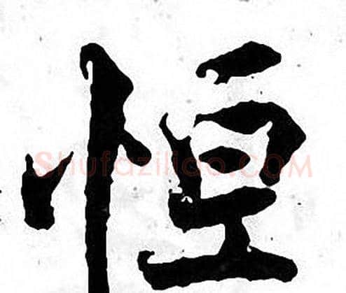 恒字张即之毛笔楷书书法写法,摘自张即之毛笔楷书书法作品