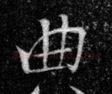 典字张即之毛笔楷书书法写法,摘自王友度墓志