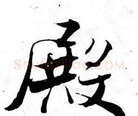 殿字张即之毛笔楷书书法写法,摘自张即之毛笔楷书书法作品