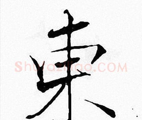 東字张即之毛笔楷书书法写法,摘自张即之毛笔楷书书法作品