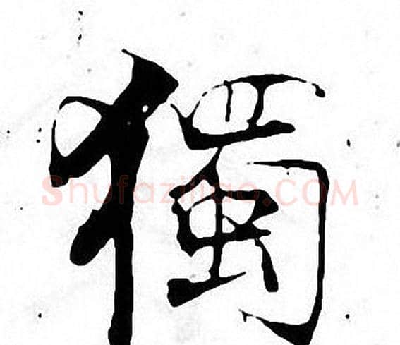 獨字张即之毛笔楷书书法写法,摘自张即之毛笔楷书书法作品