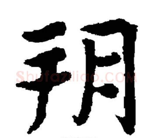 朔字佚名毛笔楷书书法写法,摘自张玄墓志