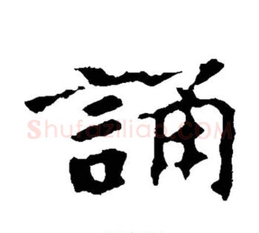 诵字佚名毛笔楷书书法写法,摘自张玄墓志