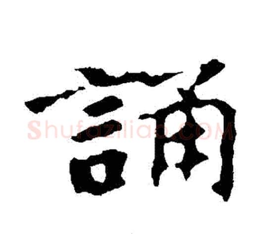 誦字佚名毛笔楷书书法写法,摘自张玄墓志