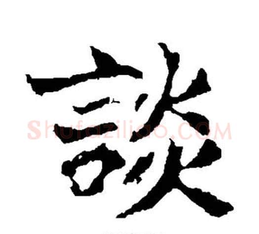 谈字佚名毛笔楷书书法写法,摘自张玄墓志