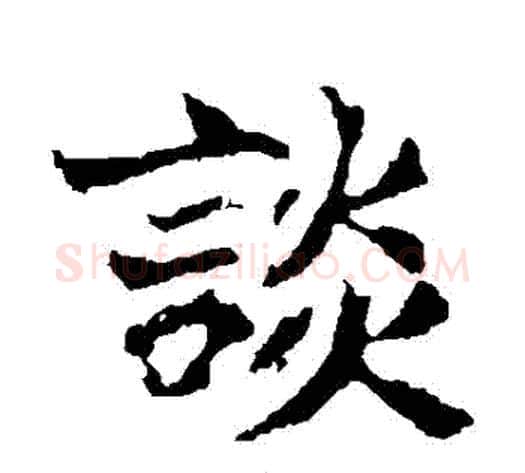 談字佚名毛笔楷书书法写法,摘自张玄墓志
