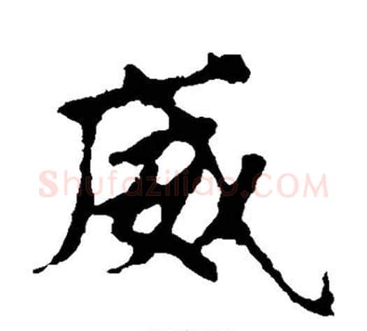 威字佚名毛笔楷书书法写法,摘自张玄墓志