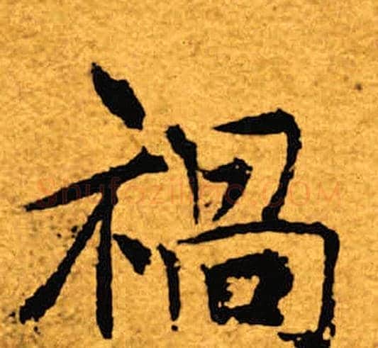 祸字褚遂良毛笔楷书书法写法,摘自褚遂良毛笔楷书书法作品