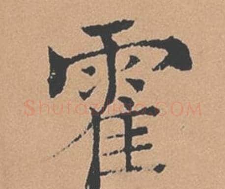 霍字褚遂良毛笔楷书书法写法,摘自倪宽赞
