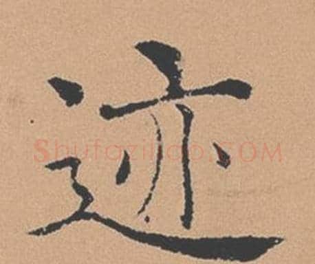 迹字褚遂良毛笔楷书书法写法,摘自倪宽赞