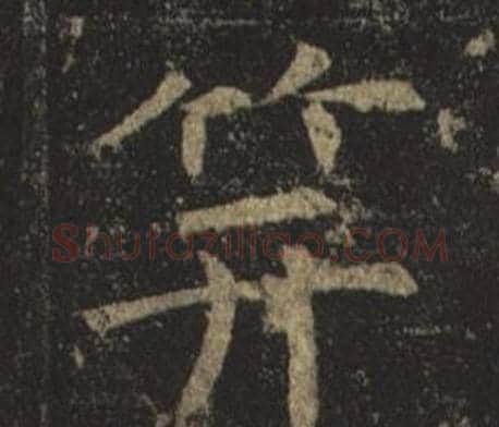 笄字褚遂良毛笔楷书书法写法,摘自孟法师碑