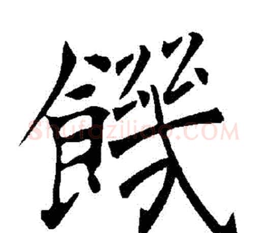 飢字褚遂良毛笔楷书书法写法,摘自褚遂良毛笔楷书书法作品