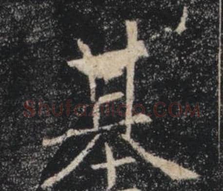 基字褚遂良毛笔楷书书法写法,摘自雁塔圣教序