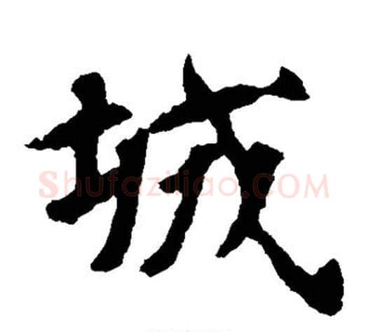 城字佚名毛笔楷书书法写法,摘自张玄墓志