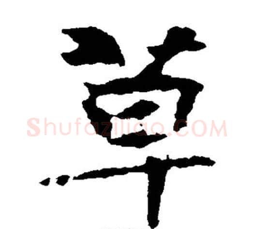 草字佚名毛笔楷书书法写法,摘自张玄墓志