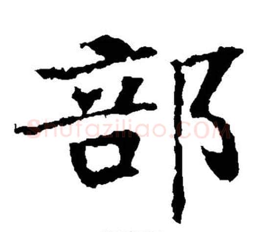 部字佚名毛笔楷书书法写法,摘自张玄墓志