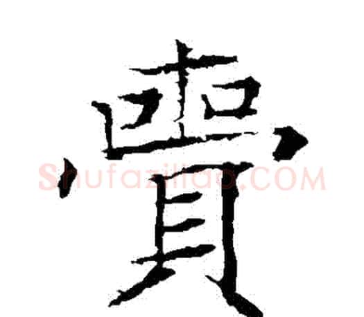 賫字褚遂良毛笔楷书书法写法,摘自褚遂良毛笔楷书书法作品