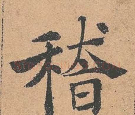 稽字褚遂良毛笔楷书书法写法,摘自倪宽赞