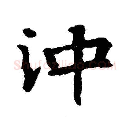 沖字佚名毛笔楷书书法写法,摘自张玄墓志