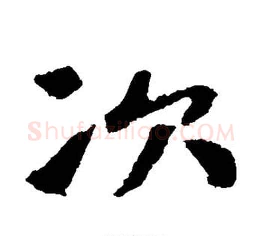次字佚名毛笔楷书书法写法,摘自张玄墓志