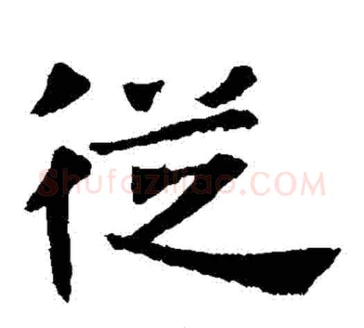 從字佚名毛笔楷书书法写法,摘自张玄墓志