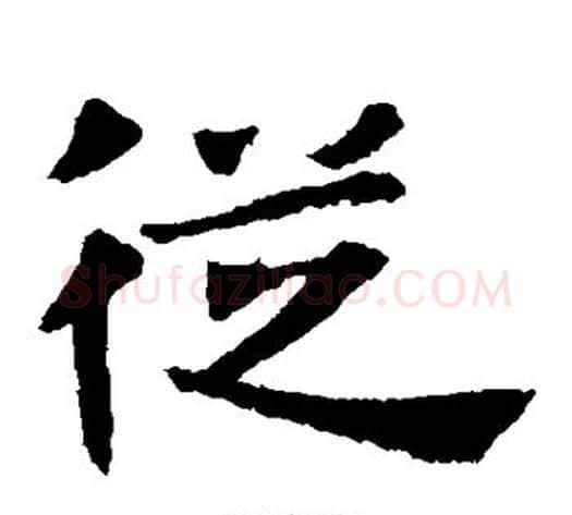 从字佚名毛笔楷书书法写法,摘自张玄墓志