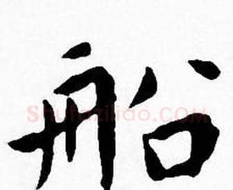 船字王宠毛笔小楷书法写法,摘自王宠毛笔小楷书法作品