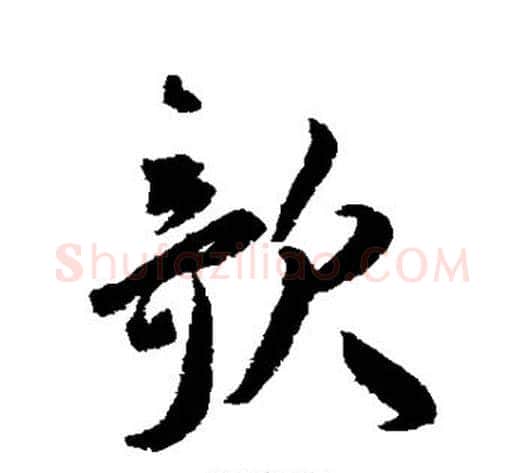 欹字王宠毛笔楷书书法写法,摘自王宠毛笔楷书书法作品