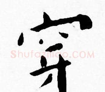 穿字王宠毛笔小楷书法写法,摘自王宠毛笔小楷书法作品