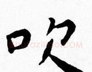 吹字王宠毛笔小楷书法写法,摘自王宠毛笔小楷书法作品