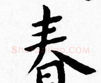 春字王宠毛笔小楷书法写法,摘自王宠毛笔小楷书法作品