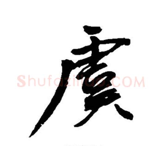 虞字王宠毛笔楷书书法写法,摘自王宠毛笔楷书书法作品