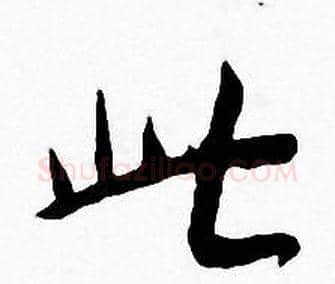 此字王宠毛笔小楷书法写法,摘自王宠毛笔小楷书法作品