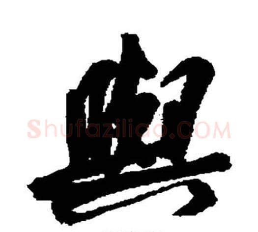 与字王宠毛笔楷书书法写法,摘自王宠毛笔楷书书法作品