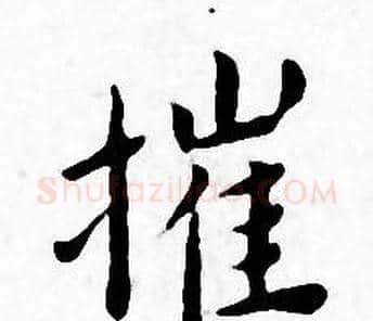 摧字王宠毛笔小楷书法写法,摘自王宠毛笔小楷书法作品
