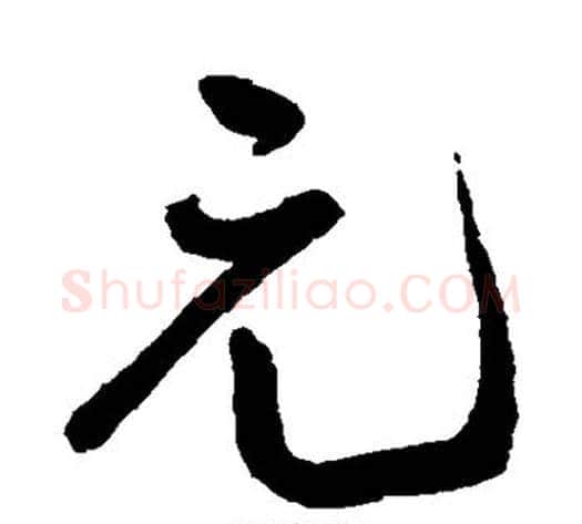 元字王宠毛笔楷书书法写法,摘自王宠毛笔楷书书法作品