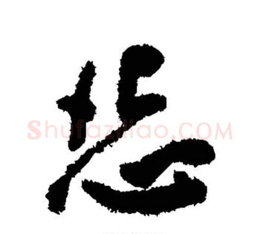 怨字王宠毛笔楷书书法写法,摘自王宠毛笔楷书书法作品
