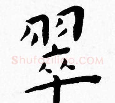 翠字王宠毛笔小楷书法写法,摘自王宠毛笔小楷书法作品