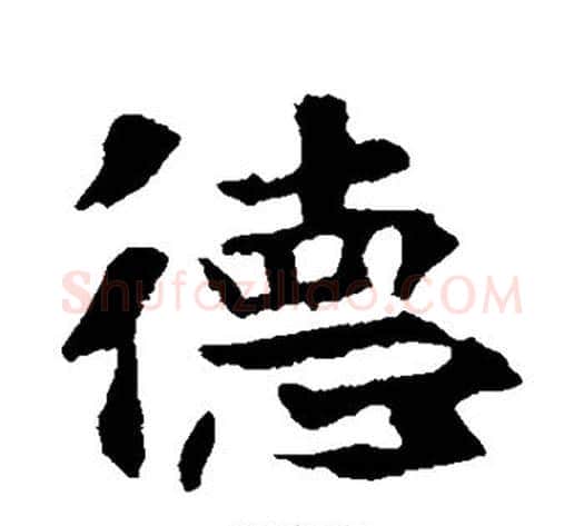 德字佚名毛笔楷书书法写法,摘自张玄墓志