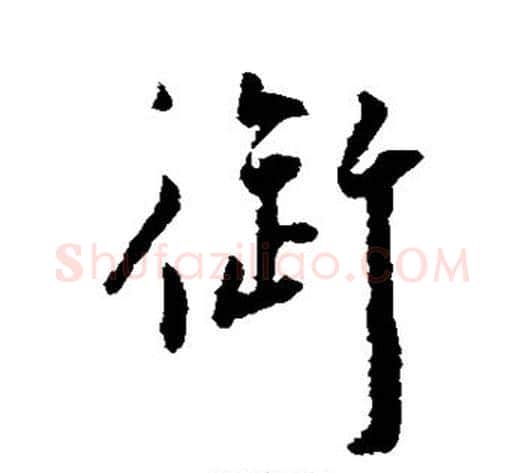 御字王宠毛笔楷书书法写法,摘自王宠毛笔楷书书法作品